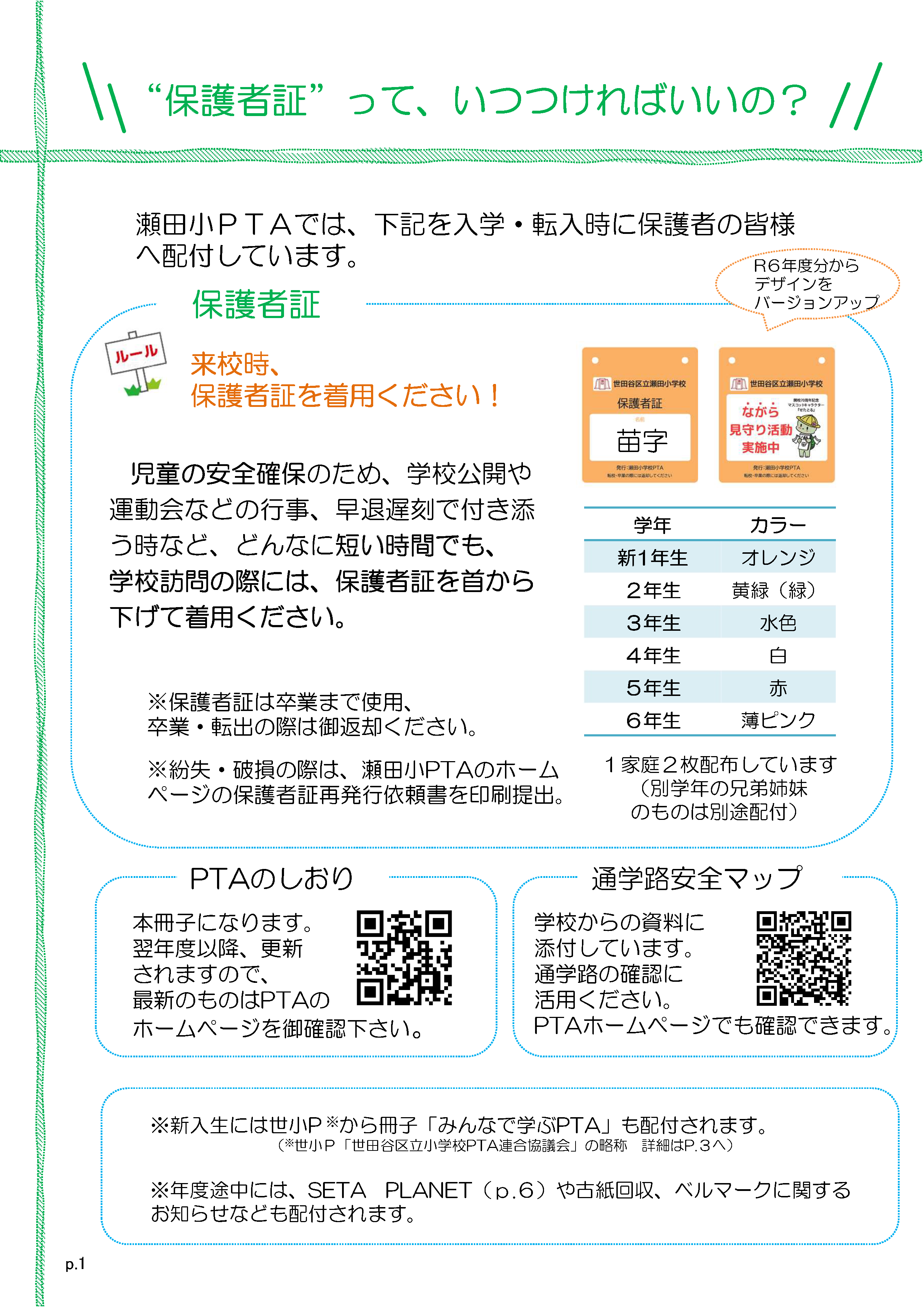 PTAのしおり1ページ：“保護者証”って、いつつければいいの？？