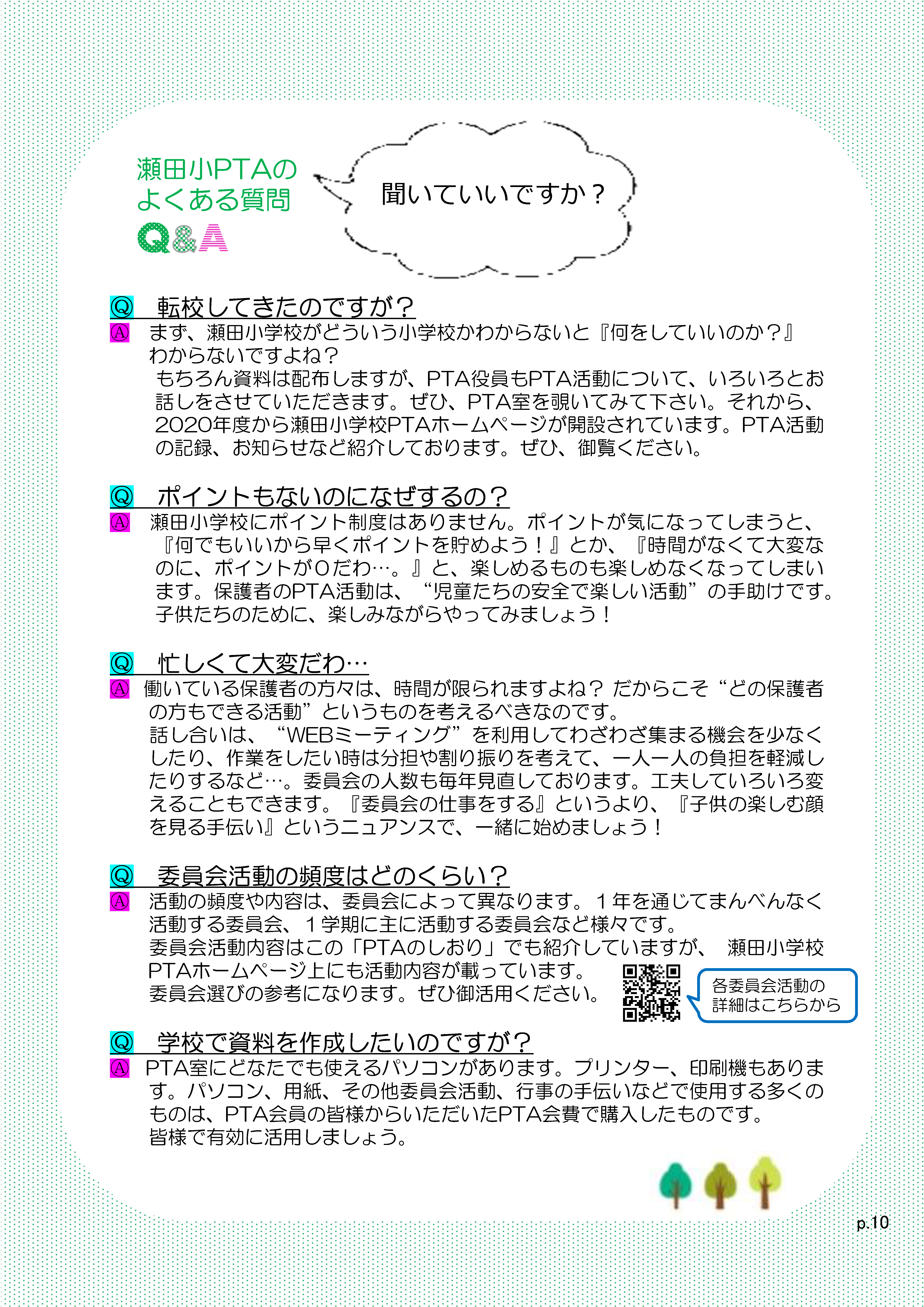 PTAのしおり10ページ：Q＆A