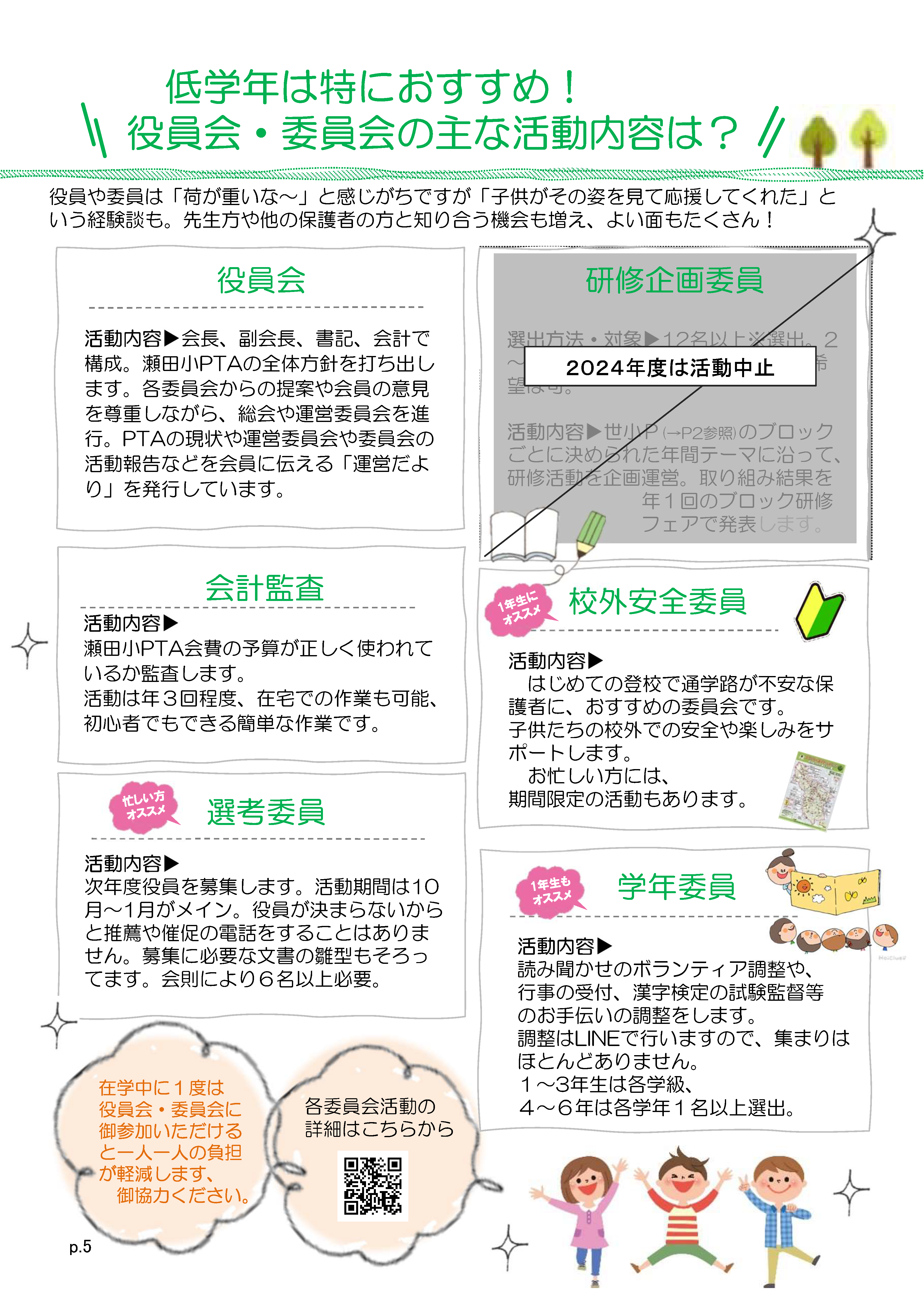 PTAのしおり5ページ：役員会・委員会の主な活動内容は？