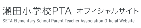 瀬田小学校PTA オフィシャルサイト | SETA Elementary School Parent-Teacher Association Official Website